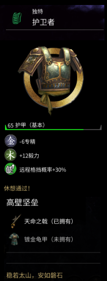 《全面战争：三国》特殊护甲护卫者属性分享