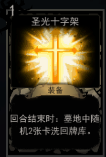 《血牌》圣光十字架属性介绍