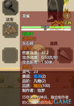 《了不起的修仙模拟器》武器“龙雀”属性分析