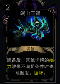 《血牌》竭心王冠属性介绍