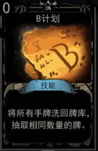 《血牌》B计划属性介绍