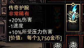 《暗黑地牢》传奇护腕属性介绍