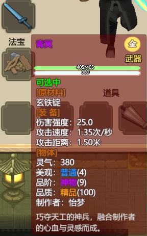 《了不起的修仙模拟器》武器“青冥”属性分享