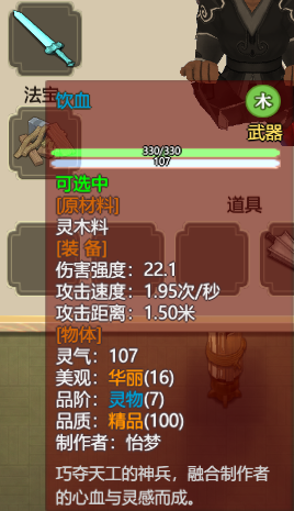 《了不起的修仙模拟器》武器“饮血”属性分享