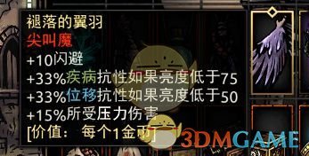 《暗黑地牢》褪落的翼羽属性介绍