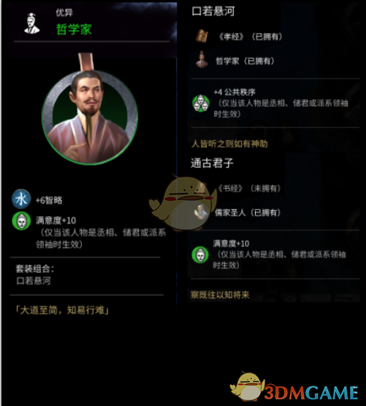 《全面战争：三国》哲学家属性分享