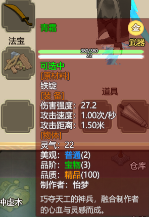 《了不起的修仙模拟器》武器“青霜”属性分享
