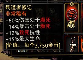 《暗黑地牢》殉道者徽记属性介绍