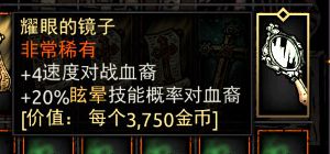 《暗黑地牢》耀眼的镜子属性介绍