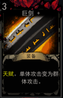 《血牌》巨剑属性介绍
