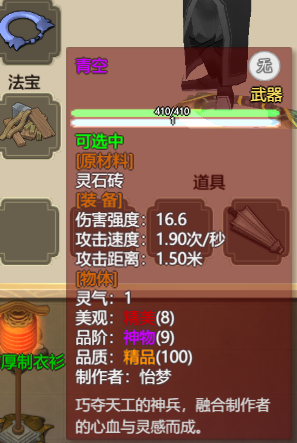 《了不起的修仙模拟器》武器“青空”属性分析