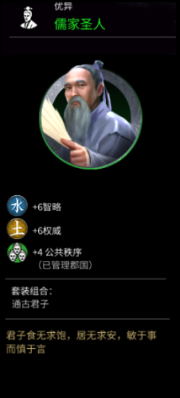 《全面战争：三国》儒家圣人属性分享