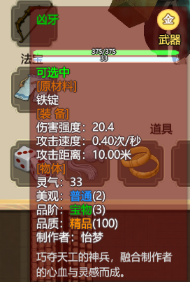 《了不起的修仙模拟器》武器“凶牙”属性分析
