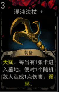 《血牌》混沌法杖属性介绍
