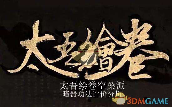 《太吾绘卷》空桑派暗器评价分析