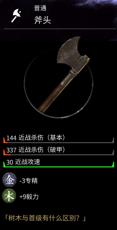 《全面战争：三国》武器斧头属性分享