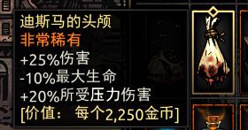 《暗黑地牢》迪斯马的头颅属性介绍