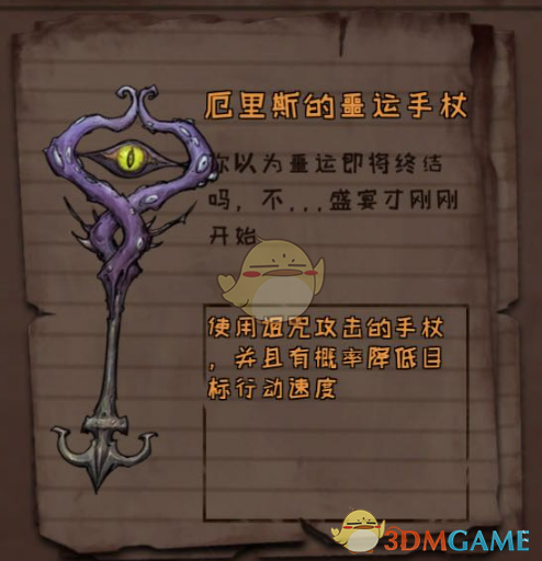 《异化之地》厄里斯的噩运手杖作用介绍