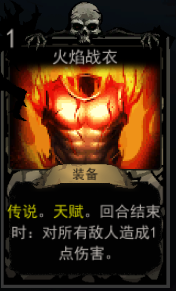 《血牌》火焰战衣属性介绍
