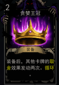 《血牌》贪婪王冠属性介绍