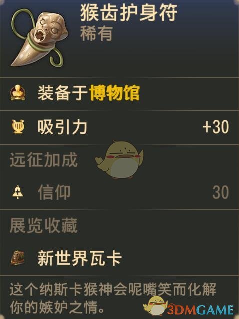 《纪元1800》猴齿护身符属性介绍