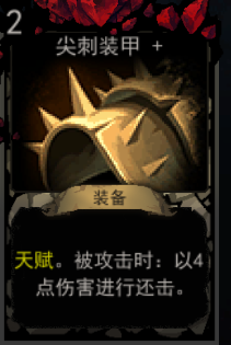 《血牌》尖刺装甲属性介绍