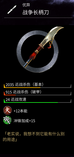 《全面战争：三国》战争长柄刀属性一览