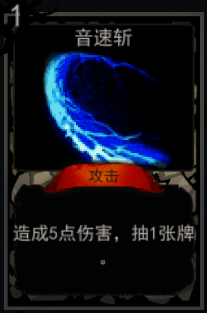 《血牌》音速斩属性介绍