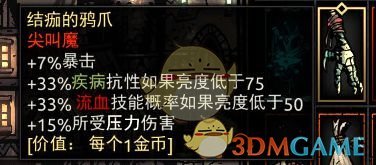 《暗黑地牢》结痂的鸦爪属性介绍