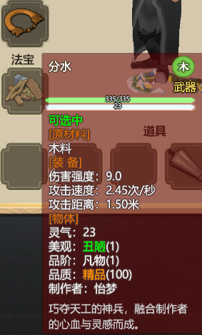 《了不起的修仙模拟器》武器“分水”属性分析