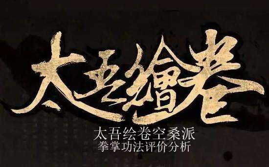 《太吾绘卷》空桑派拳掌评价分析