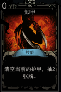 《血牌》卸甲属性介绍