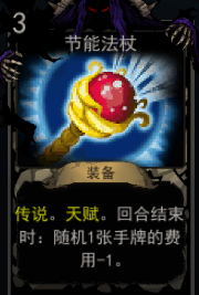 《血牌》节能法杖属性介绍
