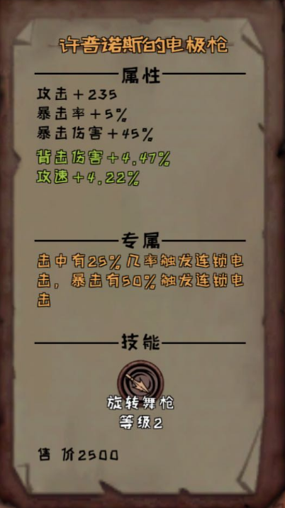 《异化之地》许普诺斯的电极枪属性分享