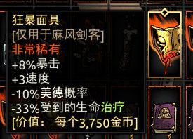 《暗黑地牢》狂暴面具属性介绍