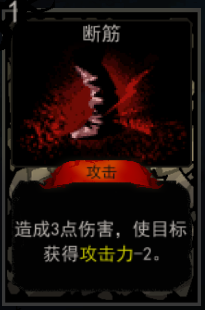 《血牌》断筋属性介绍