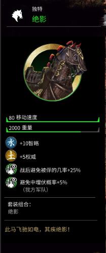 《全面战争：三国》绝影马的属性分享