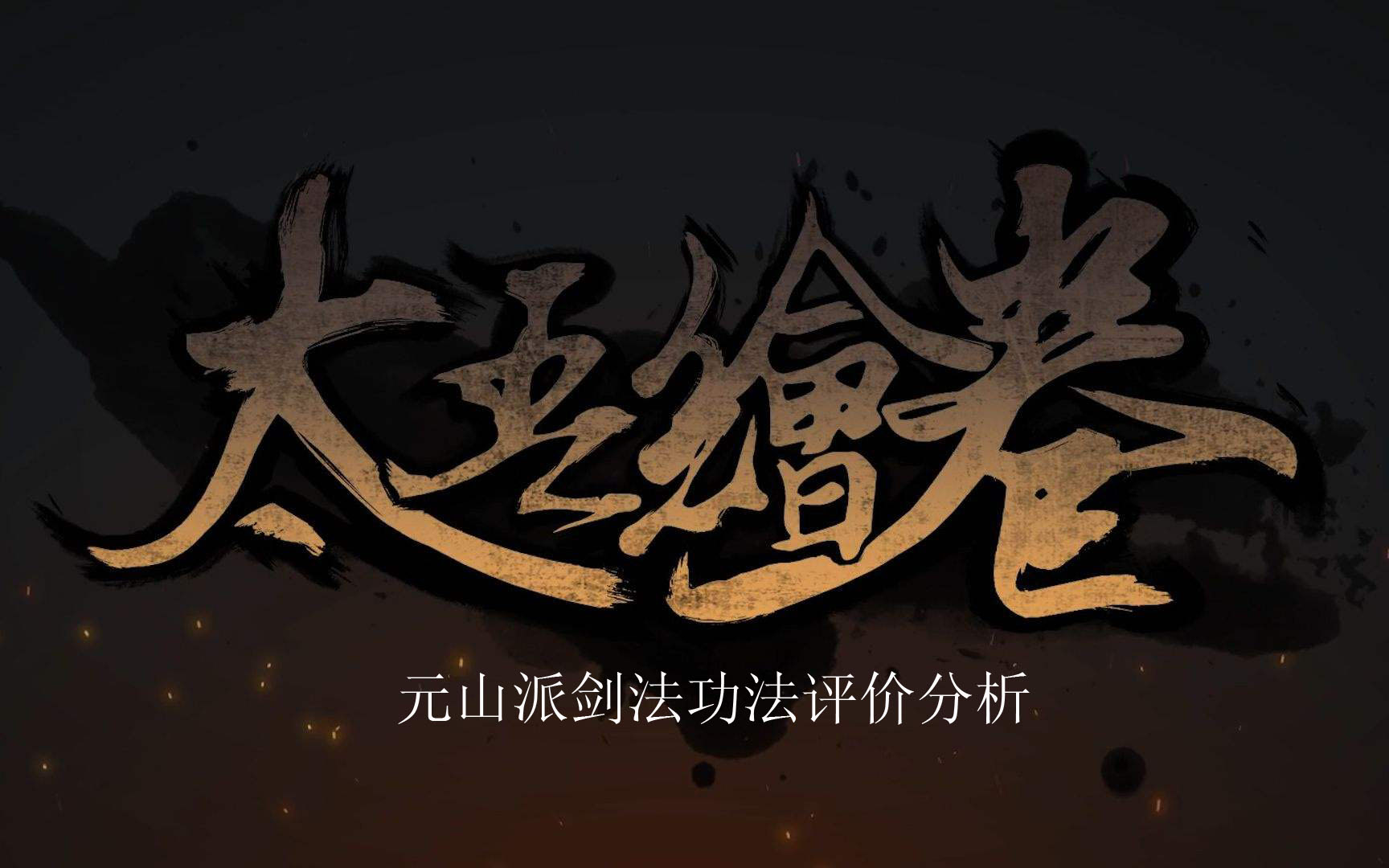 《太吾绘卷》元山派剑法评价分析