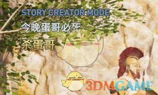《刺客信条：奥德赛》故事创作器“今晚蛋哥必死”剧情介绍