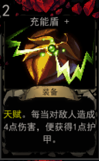 《血牌》充能盾属性介绍