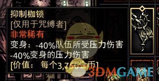 《暗黑地牢》抑制枷锁属性介绍