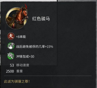 《全面战争：三国》火系红色骏马属性分享