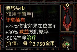 《暗黑地牢》愤怒头巾属性介绍