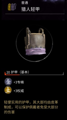 《全面战争：三国》猎人轻甲属性分享