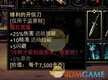 《暗黑地牢》盗墓贼套装饰品推荐