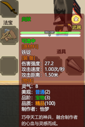 《了不起的修仙模拟器》武器“炎狱”属性分析