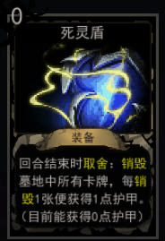 《血牌》死灵盾属性介绍