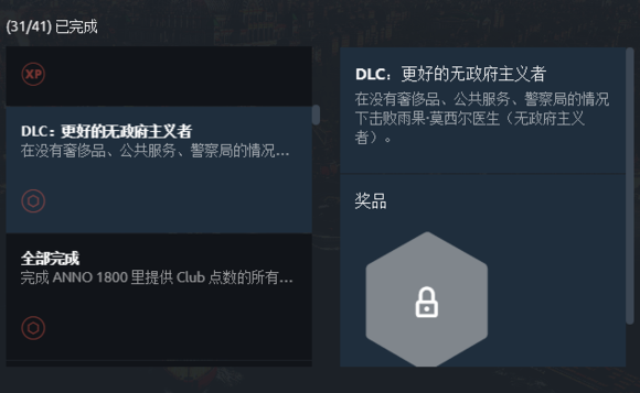 《纪元1800》更好的无政府主义者成就解锁方法