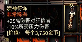 《暗黑地牢》渎神符饰属性介绍