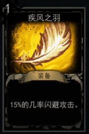 《血牌》疾风之羽属性介绍